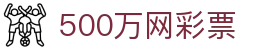 500万网彩票 - 官网首页 - 官网